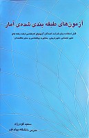 آزمون های طبقه بندی شده آمار نوشته سعید گودرزی