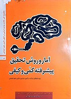 آمار و روش تحقیق پیشرفته کمی وکیفی (ویژه داوطلبان شرکت در آزمون سراسری دکتری عاوم اجتماعی) نوشته حسین صنعتی