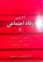 آناتئمی رفاه اجتماعی نویسندگان: جعفر هزارجريبي و رضا صفري‌شالي  ناشر: جامعه و فرهنگ