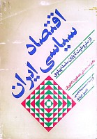 اقتصاد سياسي ايران (از مشروطيت تا پايان سلسله پهلوي)، نويسنده: محمدعلي همايون كاتوزيان، مترجم: محمدرضا نفيسي، كامبيز عزيزي،ناشر: مركز