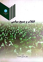 انقلاب و بسیج سیاسی  مولف: دکتر حسین بشیریه · ناشر: دانشگاه تهران
