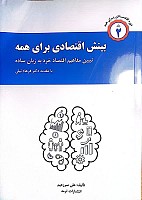 بینش اقتصادی برای همه نویسنده علی سرزعیم انتشارات ترمه