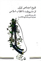 تاریخ اجتماعی ایران (از آغاز تا مشروطیت) نوشته عزت الله نوذری،انتشارات خجسته