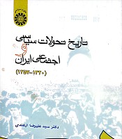 تاریخ تحولات سیاسی و اجتماعی ایران (1320 - 1357)،نویسنده: سیدعلیرضا ازغندی