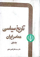 تاریخ سیاسی معاصر ایران (دوجلد)، نویسنده: سید جلال الدین مدنی، دفتر انتشارات اسلامی حوزه علمیه قم، کم یاب