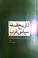 تاریخ فلسفه سیاسی غرب: از آغاز تا پایان سده‌های میانه نویسنده عبدالرحمن عالم، انتشارات اداره نشر وزارت امور خارجه