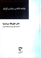 جامعه شناسی سیاسی ایران، دکتر سردار نیا، مولف :دکتر خلیل الله سردار نیا، ناشر : میزان