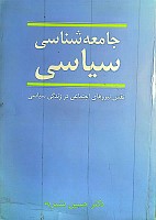 جامعه شناسی سیاسی نویسنده دکتر حسین بشیریه نشر نی