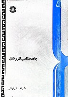 جامعه شناسی کار و شغل نویسنده دکتر غلامعباس توسلی