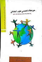 حوزه های تخصصی علوم اجتماعی(وِیژه داوطلبان آزمون سراسری دکتری علوم اجتماعی) نوشته حسین صنعتی