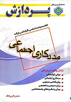 خلاصه مباحث کارشناسی ارشد مددکاری اجتماعی، نویسنده حسن زائری لطف انتشارات پردازش (دو جلد)