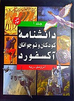 دانشنامه کودکان و نوجوانان آکسفورد، نشر نی، دو جلد