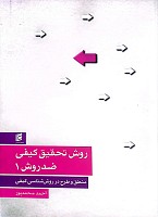 روش تحقيق كيفي ضد روش 2 (مراحل و رويه‌هاي عملي در روش‌شناسي كيفي) نوشته احمد محمدپور