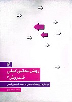 روش تحقيق كيفي ضد روش 2 (مراحل و رويه‌هاي عملي در روش‌شناسي كيفي) نوشته احمد محمدپور