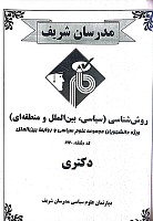روش شناسی(سیاسی، بین الملل، منطقه ای) ویژه دانشجویان علوم سیاسی مدرسان شریف، آزمون دکترا