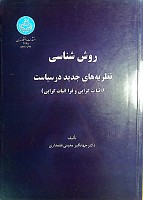 روش شناسی نظریه های جدید در سیاست ( اثبات گرایی و فرا اثبات گرایی )، نویسنده: جهانگیر معینی علمداری، انتشارات دانشگاه تهران