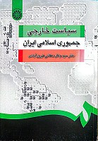 سیاست خارجی جمهوری اسلامی ایران نویسنده دکتر سیدجلال دهقانی فیروزآبادی
