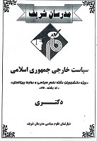 سیاست خارجی جمهوری اسلامی ایران، ویژه آزمون دکتری، ویژه دانشجویان علوم سیاسی و روابط بین الملل، انتشارات، مدرسان شریف