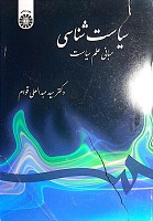 سیاست شناسی، مبانی علم سیاست اثر دکتر عبدالعلی قوام نشر سمت