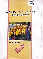 فرهنگ، هنر و ادبیات ایران و جهان و دانستنی های هنری نویسنده : علی‌اکبر رنجبر ناشر : هنگام هنر