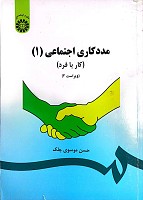 كتاب مددكاري اجتماعي (1) كار با فرد (ویراست سوم)،حسن موسوی چلک