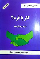 كتاب مددكاري اجتماعي (2) كار با فرد 2(فرد و خانواده)
