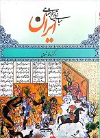 مبانی تاریخ اجتماعی ایران نوشته رضا شعبانی انتشارات قومس