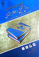 مجموعه آزمون های طبقه بندی شده آزمون کارشناسی ارشد روش تحقیق در علوم اجتماعی
