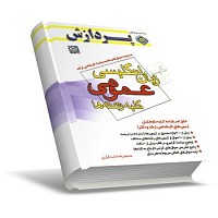 مجموعه سوال های زبان انگلیسی کارشناسی ارشد و دکترا، زبان عمومی کلیه رشته ها، انتشارات پردازش، ۱ جلد