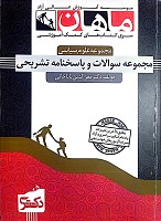 مجموعه سوالات و پاسخنامه تشریحی آزمون های دکترای 1395 تا 1401 مجموعه علوم سیاسی دکتری ماهان مولف دکتر معزالدین باباخانی