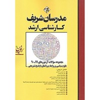 مجموعه سوالات و پاسخ‌های تشریحی علوم سیاسی و روابط بین الملل دکتری 91 تا 99