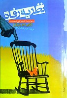نظریه رفاه = Welfare theory (سیاست اجتماعی چیست؟) مؤلف: تونی فیتس‌پاتریک ناشر: موسسه عالی پژوهش تامین اجتماعی مترجم: هرمز همایون‌پور