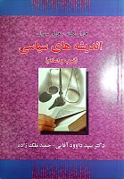 هزار نکته هزار تست اندیشه های سیاسی (غرب و اسلام)، تألیف دکتر سید داوود آقایی، حمید ملک زاده، انتشارات حقوق یار