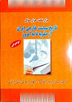 هزار نکته هزار تست تاریخ سیاست خارجی ایران داوود آقایی ; آزمونی کنکوری · الهام رسولی ثانی آبادی, دکتر سید داوود آقایی · انتشارات حقوق یار