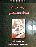 هزار نکته، هزار سوال نظامهای سیاسی تطبیقی اثر سیدداود آقائی، سیده‌ساره زاهدی، ملیحه شاه‌علی، انتشارات حقوق یار