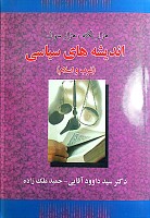 هزار نکته،هزار سوال اندیشه های سیاسی (غرب و اسلام) ; مولف : دکتر سید داود آقایی، حمید ملک زاده ; ناشر : حقوق یار