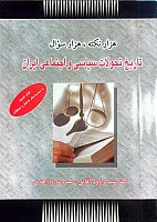 هزار نکته،هزار سوال تاریخ تحولات سیاسی و اجتماعی ایران مولف :دکتر سید داود آقایی، سیده ساره زاهدی ناشر:حقوق یار