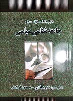 هزار نکته،هزار سوال جامعه شناسی سیاسی ; مولف : دکتر سید داود آقایی، مسعود فولادفر ; ناشر : حقوق یار