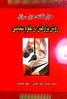 هزار نکته،هزار سوال روش پژوهش در علوم سیاسی ; مولف : دکتر سید داود آقایی، الهه کوهیار ; ناشر : حقوق یار