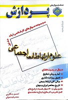همه سوالهای علوم ارتباطات اجتماعی (جلد اول)، مجموعه سوالهای کارشناسی ارشد علوم ارتباطات اجتماعی نشر پردازش(جلد اول) نویسنده:احسن حقگویی-محمد رشید صوفی