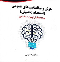 هوش و توانمندی های عمومی(استعداد تحصیلی)ویژه داوطلبان استخدامی نویسنده مونا پور حسینی