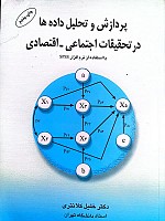 پردازش و تحلیل داده ها در تحقیقات اجتماعی اقتصادی با استفاده از نرم افزار spss نوشته دکترخلیل کلانتری