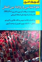 کتاب آزمون یار دکترای علوم سیاسی و روابط بین الملل 90 تا 1399 نوشته محمد تباشیر، توسط انتشارات اندیشه ارشد