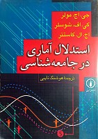کتاب استدلال آماری در جامعه شناسی اثر جی اچ مولر ترجمه هوشنگ نایبی