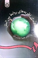 کتاب تحول در نظریه های روابط بین الملل اثر دکتر حمیرا مشیرزاده نشر سمت