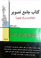 کتاب جامع تصویر(شناخت و دریافت تصویر) خلیل مشتاق