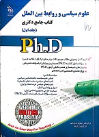 کتاب جامع دکتری علوم سیاسی و روابط بین الملل  (2جلدی) نشر آراه،