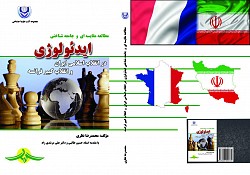کتاب مطالعه مقایسه ای و جامعه شناختی ایدئولوژی در انقلاب ایران و انقلاب فرانسه