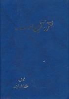 کتاب نقش آفرین الموت نوشته عطاالله تدین انتشارات تهران
