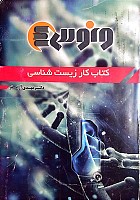 کتاب کار زیست شناسی دکتر مهدی آرام فر
